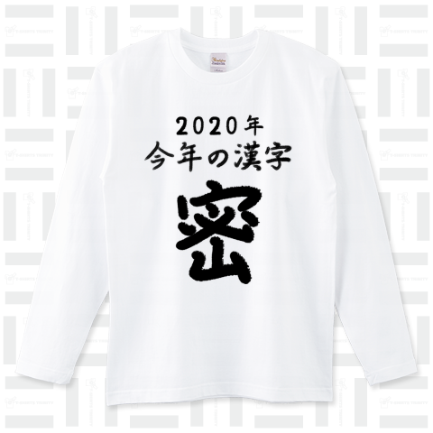 2020年今年の漢字「密」