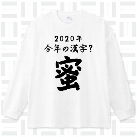 2020年今年の漢字?「蜜」