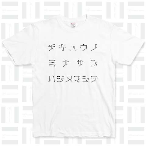 地球の皆さん、はじめましてTシャツ