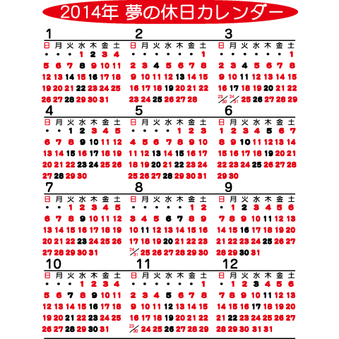 2014年 夢の休日カレンダー