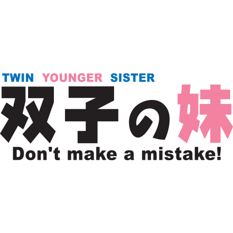 双子の妹【TW】