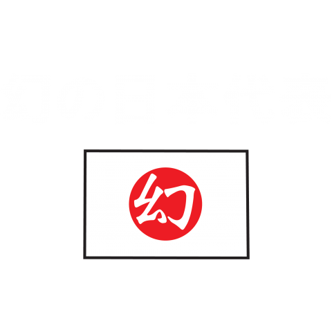 幻の日本代表【NBD】