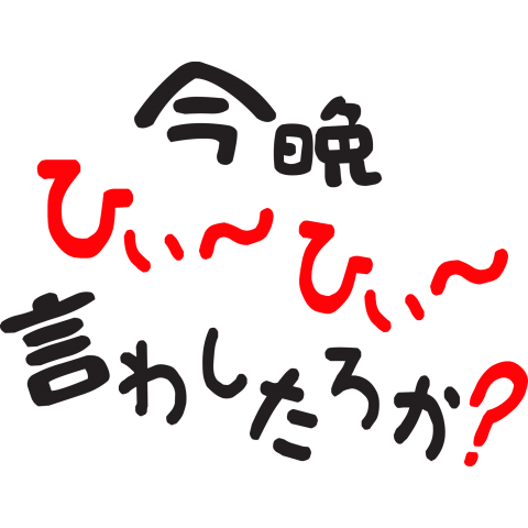 今晩、ひぃひぃ…【AT】