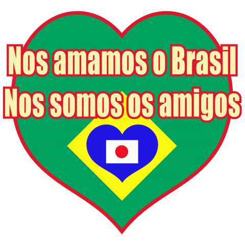 ブラジル LOVE (WM)【HF】