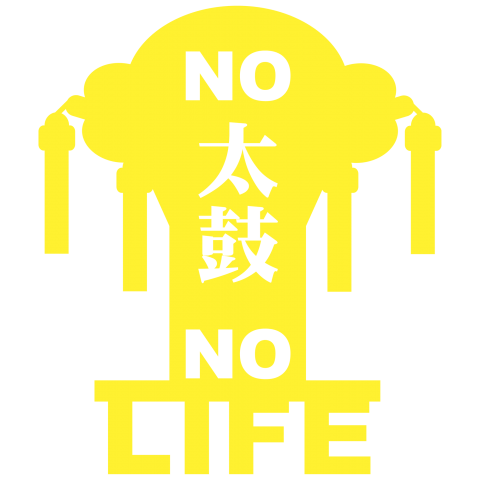 NO 太鼓。NO LIFE (WM)【DON】