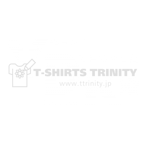 大人のydk 白 横 デザインtシャツ通販 Tシャツトリニティ