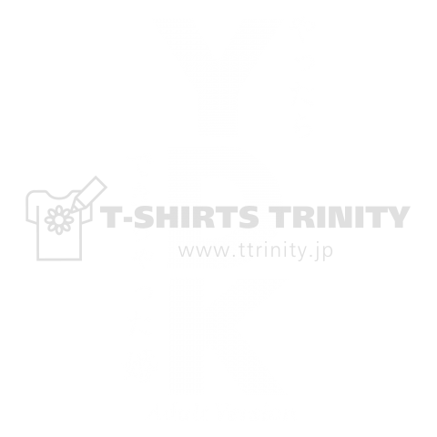 大人のydk 白 縦 デザインtシャツ通販 Tシャツトリニティ