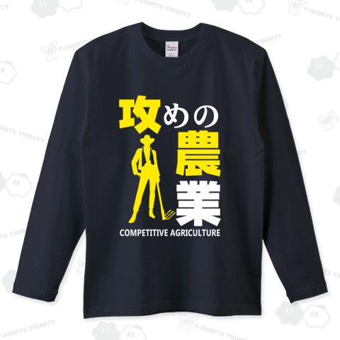 ★攻めの農業 (TYPE-D)【PW】 ロングTシャツ(5.6オンス)