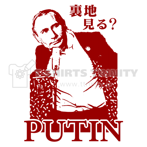 裏地見る プーチン 赤 デザインtシャツ通販 Tシャツトリニティ