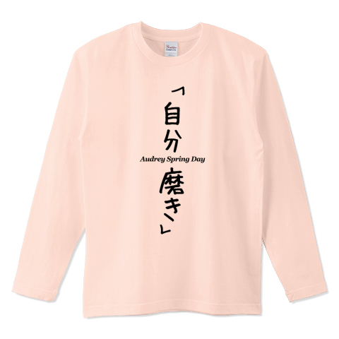 自分磨き Bm デザインtシャツ通販 Tシャツトリニティ