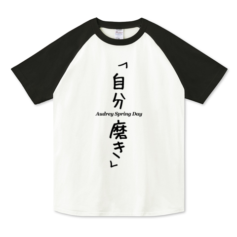 自分磨き Bm デザインtシャツ通販 Tシャツトリニティ