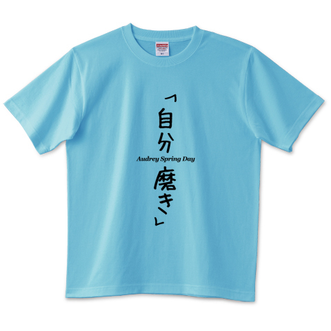 自分磨き Bm デザインtシャツ通販 Tシャツトリニティ