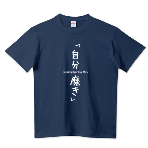 自分磨き Wm デザインtシャツ通販 Tシャツトリニティ