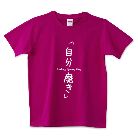 自分磨き Wm デザインtシャツ通販 Tシャツトリニティ