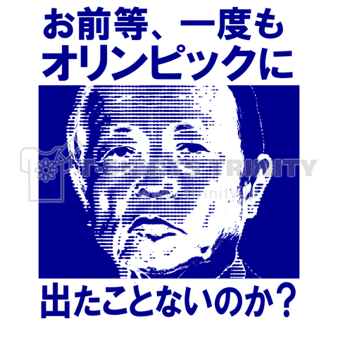 ★庶民の皆様へ (青) あっ、そう…言ったかも?【NP】