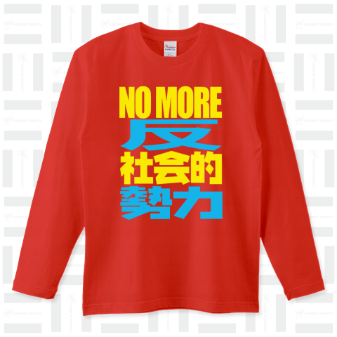 NO MORE 反社会的勢力 (WM)【ST】