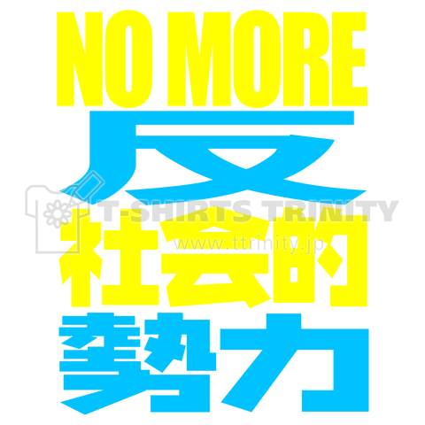 NO MORE 反社会的勢力 (WM)【ST】