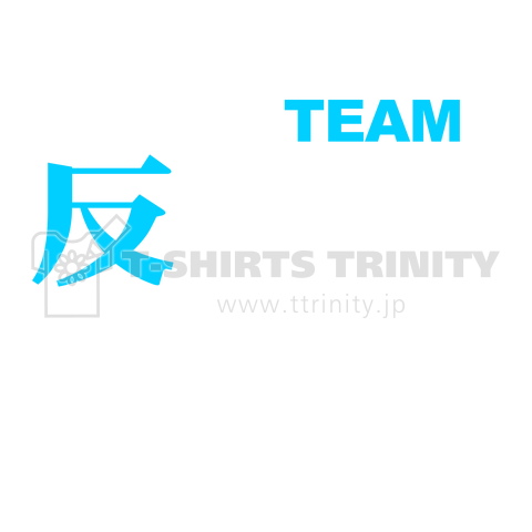 ★チーム 反会社勢力 (WM)【TM】