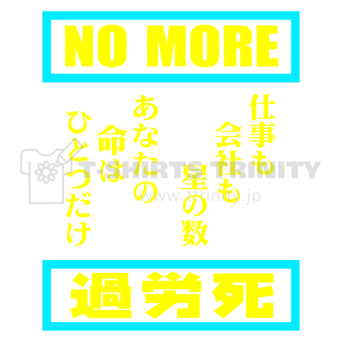 NO MORE 過労死 (WM)【ST】