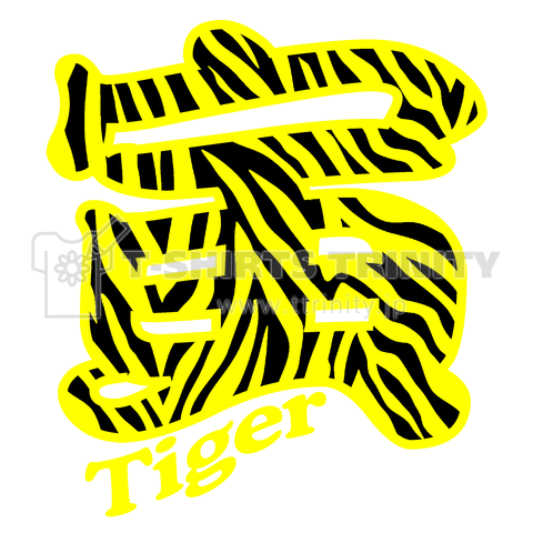 寅 Tiger (TYPE-B)【ETO】