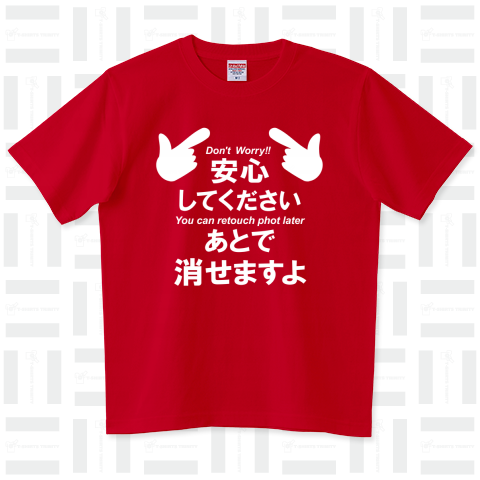 ★消せますよ (WM)【MM】 ハイグレードTシャツ(6.2オンス)