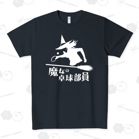 ★魔女の卓球部員 (WM)【MM】 ドライTシャツ(4.4オンス)