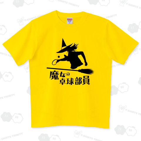 ★魔女の卓球部員 (BM)【MM】 ハイグレードTシャツ(6.2オンス)