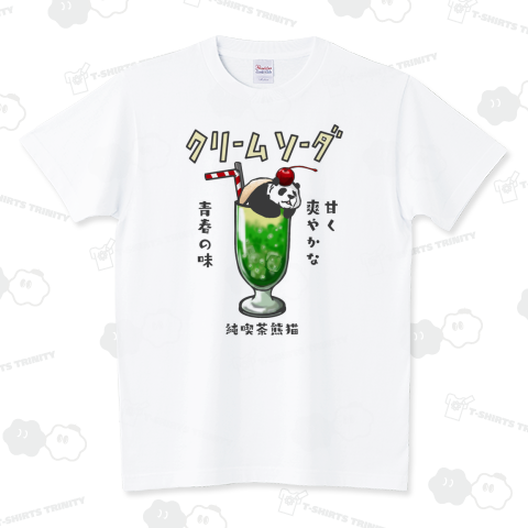 クリームソーダパンダ(文字入り) スタンダードTシャツ(5.6オンス)