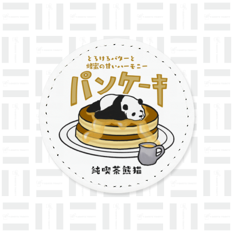 パンダパンケーキ(レトロ)