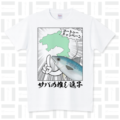 サバの推し逗子 スタンダードTシャツ(5.6オンス)