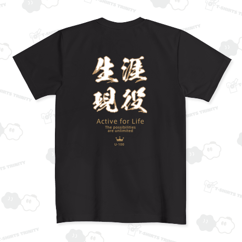 生涯現役 ドライTシャツ(4.4オンス)