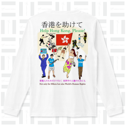 中国製品不買 香港を助けて 両面プリントシャツ 国家安全法 香港警察の市民への暴挙