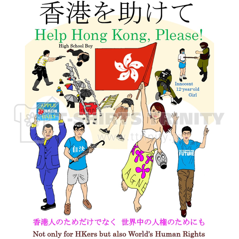 中国製品不買 香港を助けて 両面プリントシャツ 国家安全法 香港警察の市民への暴挙