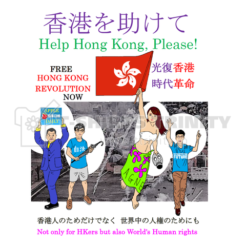 中国製品不買 香港を助けて 両面プリントシャツ 国家安全法 ダイオキシン入り催涙弾