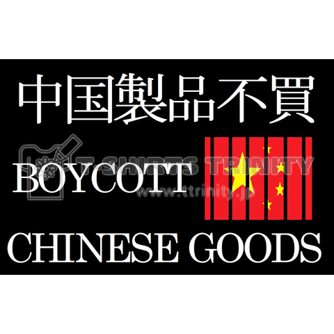 中国製品不買 香港を助けて 両面プリントシャツ 国家安全法 ダイオキシン入り催涙弾
