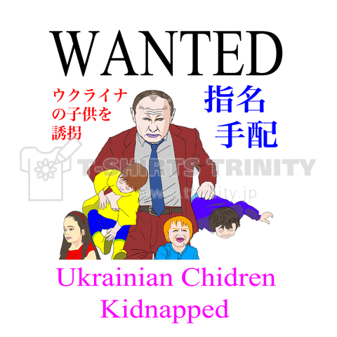 ウクライナ人の子供を拉致誘拐した戦争犯罪で国際指名手配