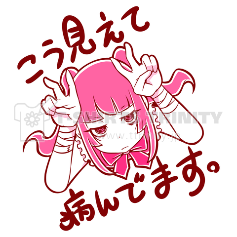 病み子ちゃん デザインtシャツ通販 Tシャツトリニティ