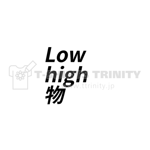 Low high 物