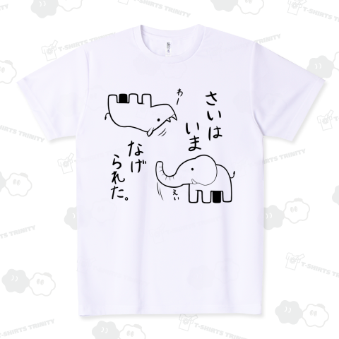 さいはいまなげられた ドライTシャツ(4.4オンス)