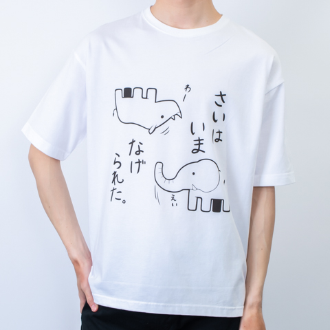 さいはいまなげられた（Tシャツ）|デザインTシャツ通販【Tシャツ