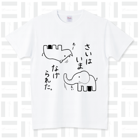 さいはいまなげられた（Tシャツ）|デザインTシャツ通販【Tシャツ