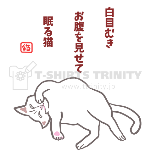 無防備な猫 川柳 デザインtシャツ通販 Tシャツトリニティ