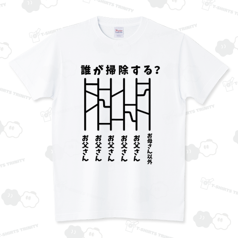 あみだくじ(誰が掃除する?) スタンダードTシャツ(5.6オンス)