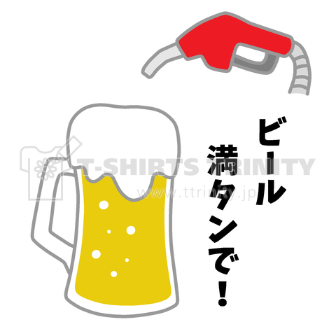 ビール満タンで!(裏面プリント)