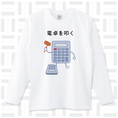 電卓を叩く電卓（ロングTシャツ）|デザインTシャツ通販【Tシャツ ...