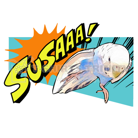 アメコミインコ【SUSAAA!】