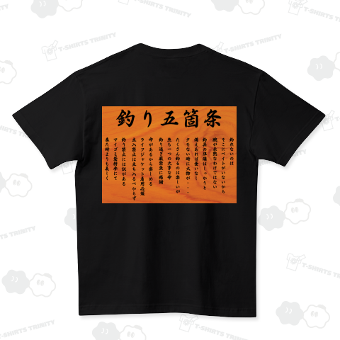 釣り五箇条 ハイクオリティーTシャツ(5.6オンス)