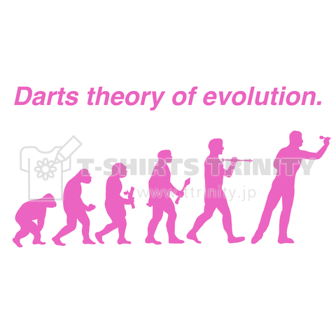 ダーツ進化論