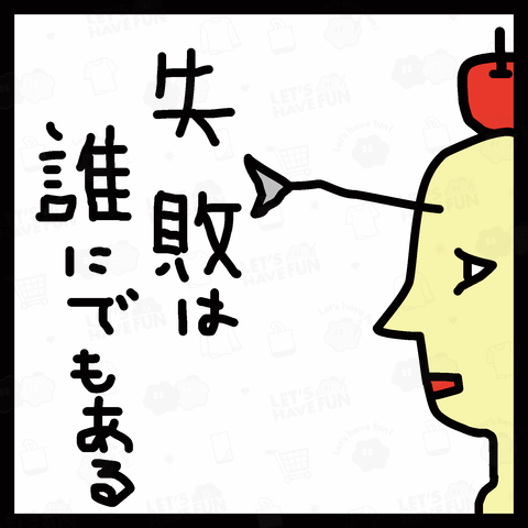 失敗は誰にでもある