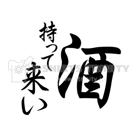 避け持って来い